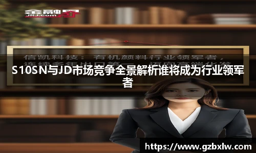 AC米兰S10SN与JD市场竞争全景解析谁将成为行业领军者