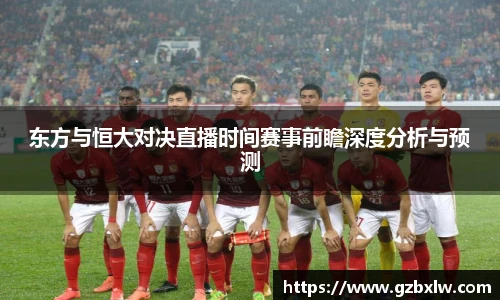 东方与恒大对决直播时间赛事前瞻深度分析与预测