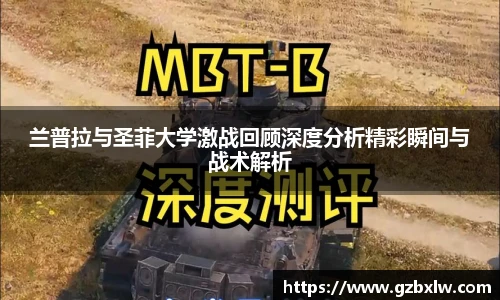 兰普拉与圣菲大学激战回顾深度分析精彩瞬间与战术解析